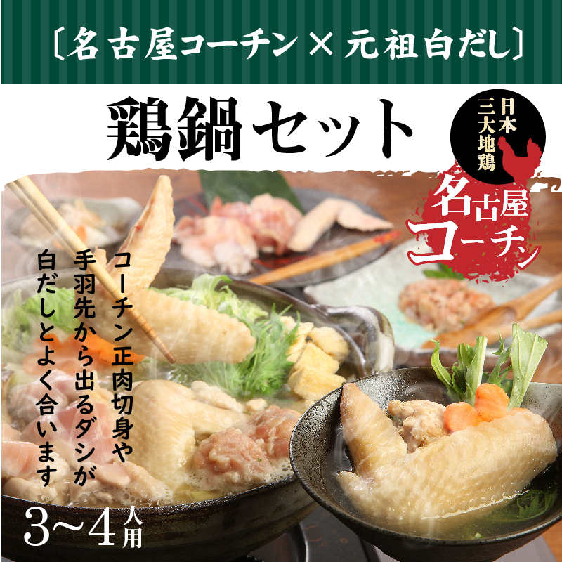 元祖白だし濃厚スープ　名古屋コーチン鶏鍋セット（3～4人前）　H001-069