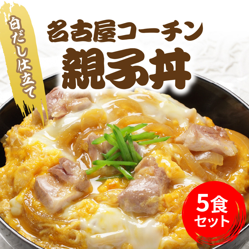 白だし仕立て　名古屋コーチン親子丼 5食セット　H001-077