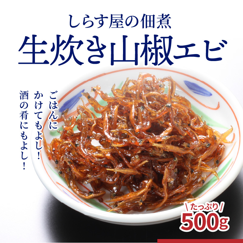 しらす屋の佃煮 生炊き山椒エビ 500g H006-079