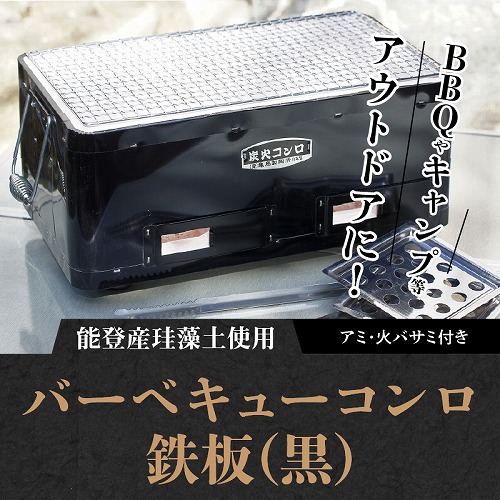 バーベキューコンロ鉄板(黒)　H023-039
