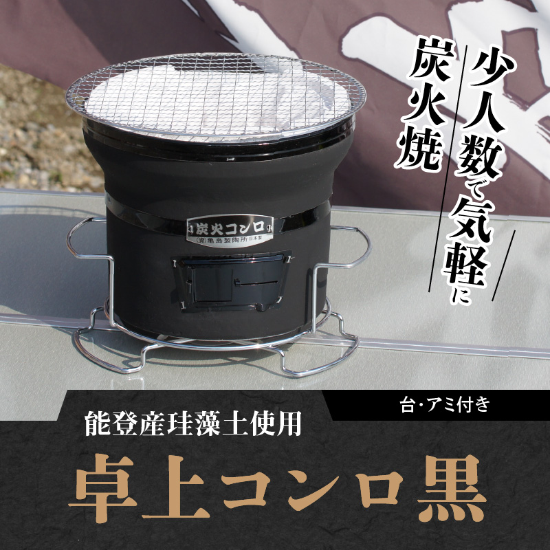 卓上コンロ黒(台・アミ付き)　H023-040