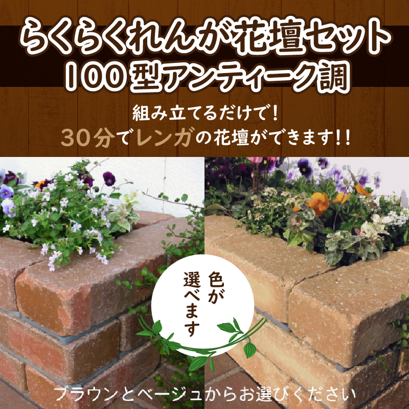 らくらくれんが花壇セット100型アンティーク調　（色を選べます）　H032-069