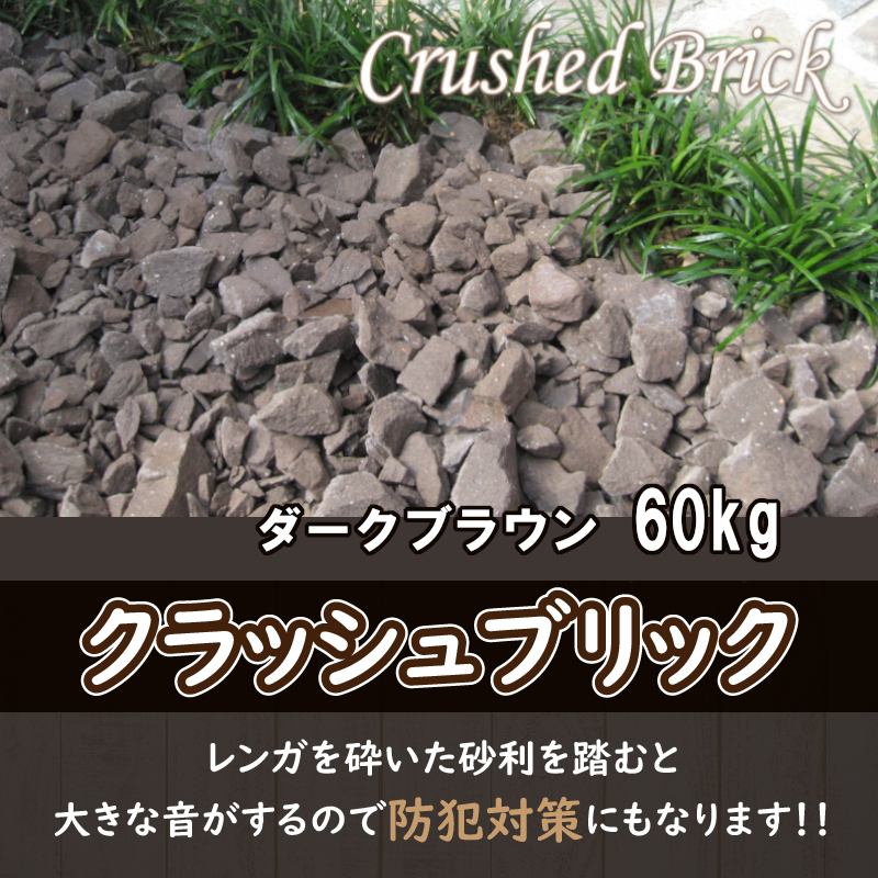 レンガの砂利 クラッシュブリック ダークブラウン60kg（20kg×３袋） H032-077