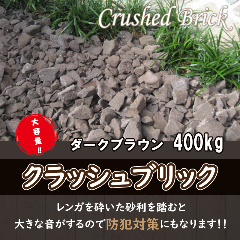【大容量】400kg（20kg×20袋） レンガの砂利 クラッシュブリック ダークブラウン H032-079