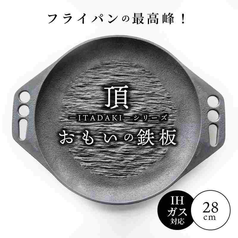 おもいの鉄板28cm《頂－ITADAKI－》 ガス・IH対応　H051-187