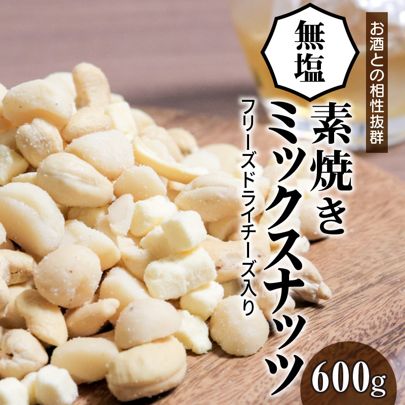 【フリーズドライチーズ入り】無塩の素焼きミックスナッツ600g　H059-090