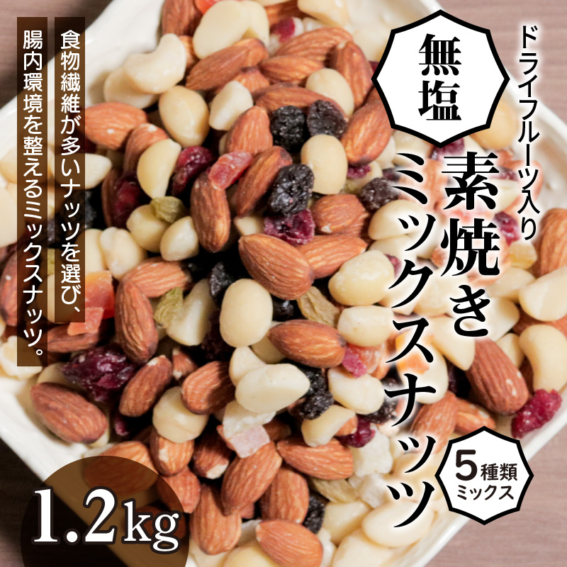【ドライフルーツ入り】無塩のミックスナッツ4種 1.2kg　H059-103