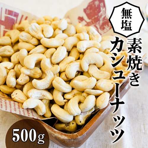 【直火式】無塩で素焼きのカシューナッツ 無添加 500g　H059-110