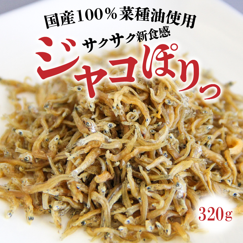 国産100%菜種油使用　サクサク新食感「ジャコぽりっ」　 H063-019