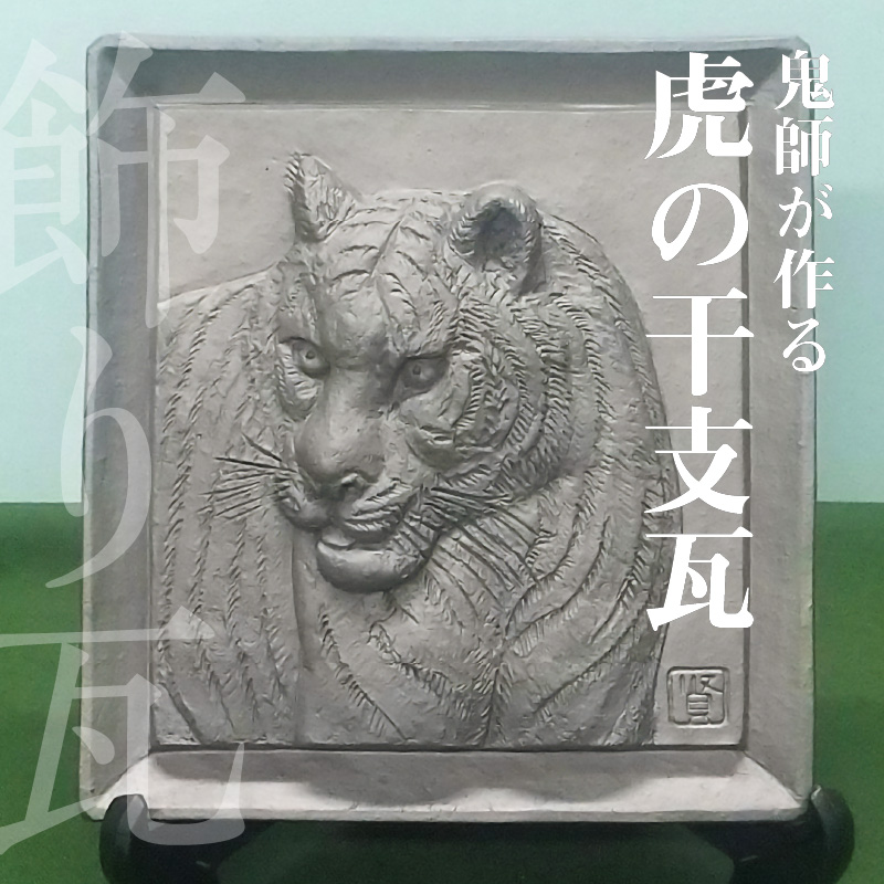 鬼師が作る 虎の干支瓦 飾り瓦　H064-027