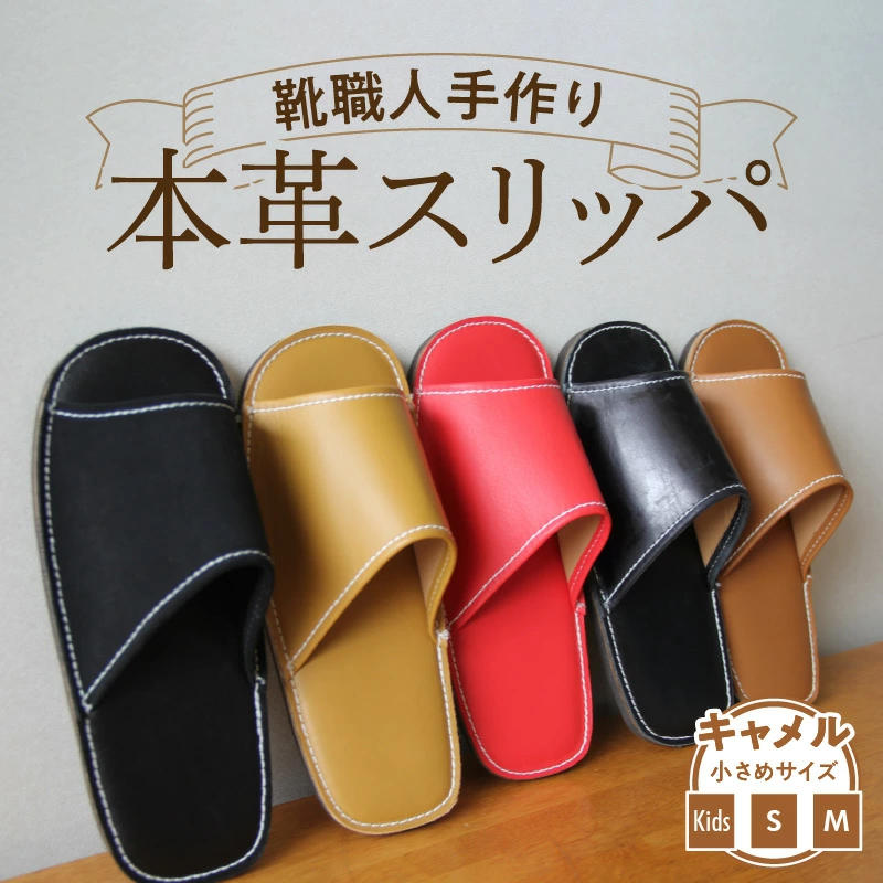 靴職人手作りの本革「スリッパ」　キャメル 小さめサイズ（キッズ、S、M） H066-029