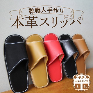 靴職人手作りの本革「スリッパ」　キャメル 大きめサイズ（L、２L） H066-030