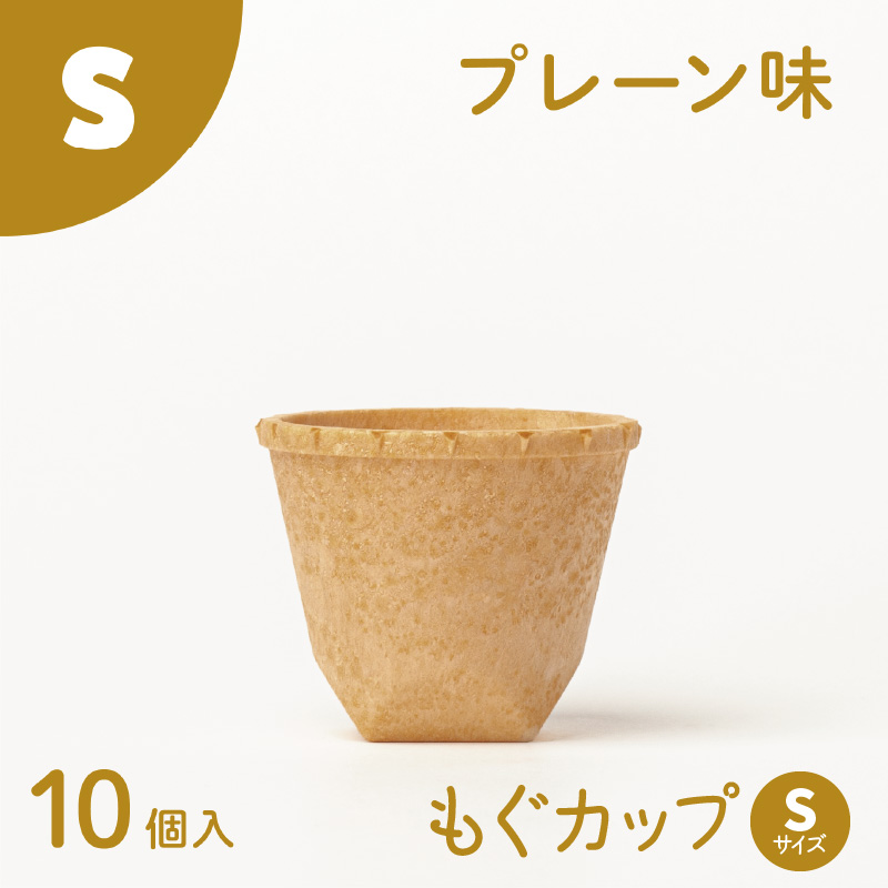 食べられるコップ「もぐカップ」プレーン味　Sサイズ 10個入り H068-038