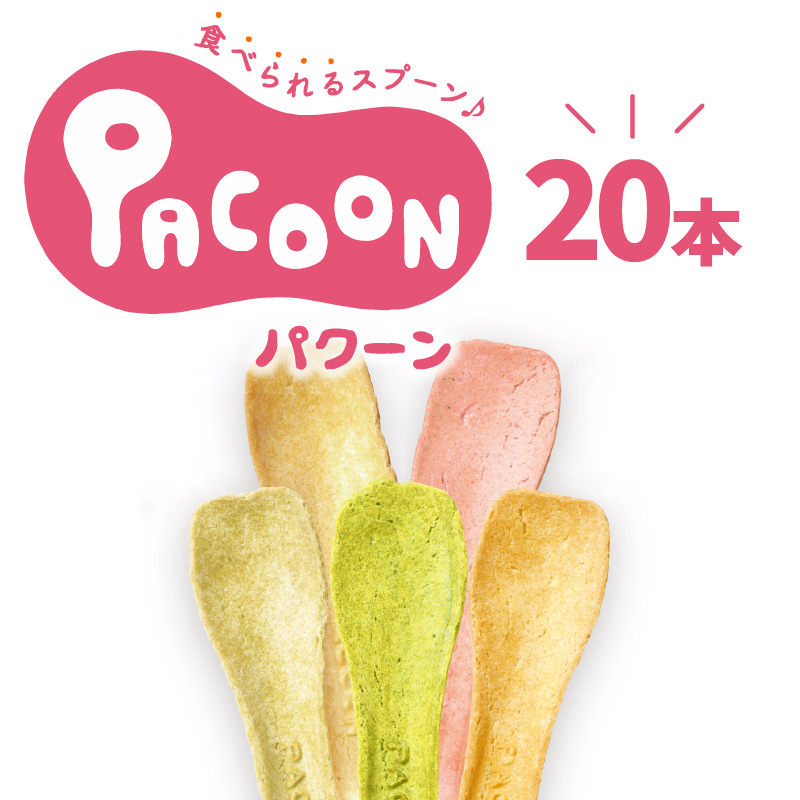 食べられるスプーン「PACOON(パクーン)」5種ミックス 計20個入り　H068-042