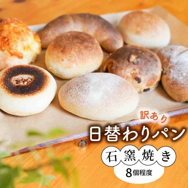 訳アリ　国産小麦・天然酵母　石窯焼きパン　H069-021