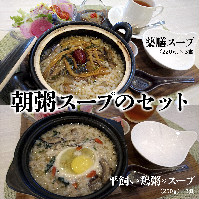 朝粥スープのセット（薬膳スープ、平飼い鶏スープ） H080-030