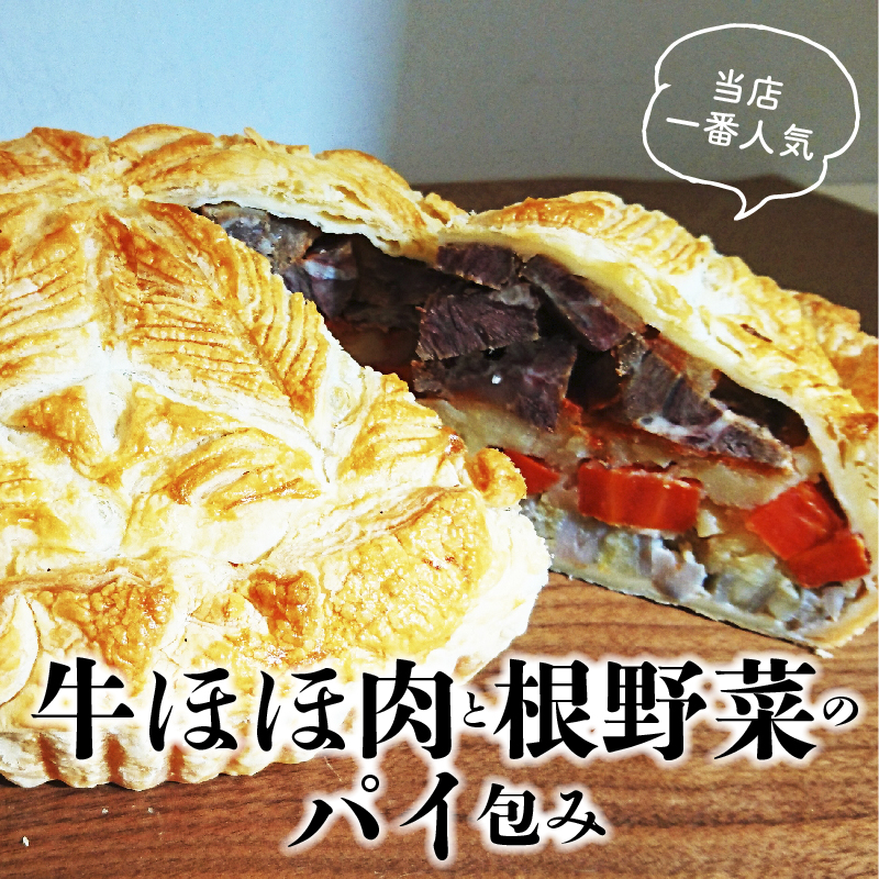 牛ほほ肉と根野菜のパイ包み H080-031