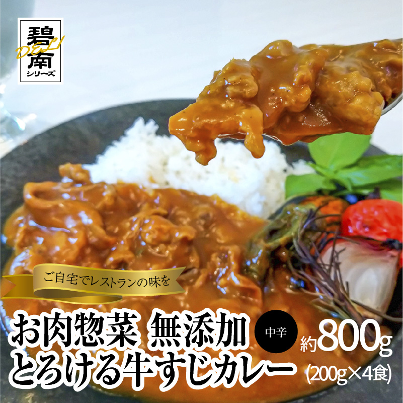 碧南DELIシリーズ お肉惣菜 無添加 とろける牛すじカレー 約800g(200g×4食)　H080-037