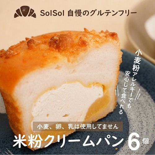 グルテンフリー 米粉クリームパン 6個（3種類×2個）　H083-019