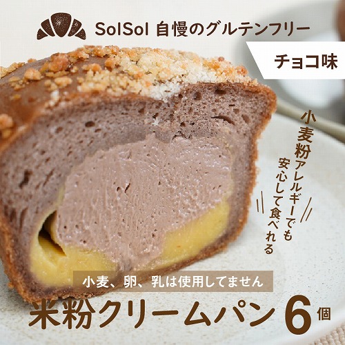グルテンフリー 米粉クリームパン 6個　チョコ味　H083-022