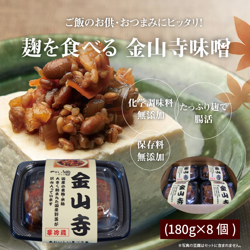 美肌・腸活 国産野菜たっぷり！麹を食べる 金山寺味噌(180g×8個)　H140-018