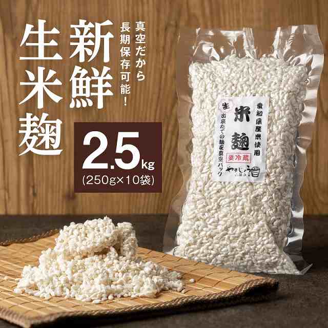【新鮮 生米麹】2kg(250g×10袋) 小分けで便利！真空だから長期保存可能！　H140-021