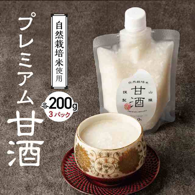 【無添加・砂糖不使用】自然栽培米のみで作った プレミアム甘酒 200g×3パック H140-022