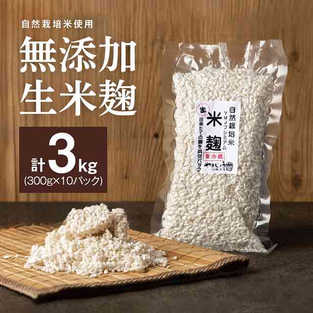 【無添加 生米麹】肥料不使用の自然栽培米のみで作った米麹300g×10袋 　H140-024