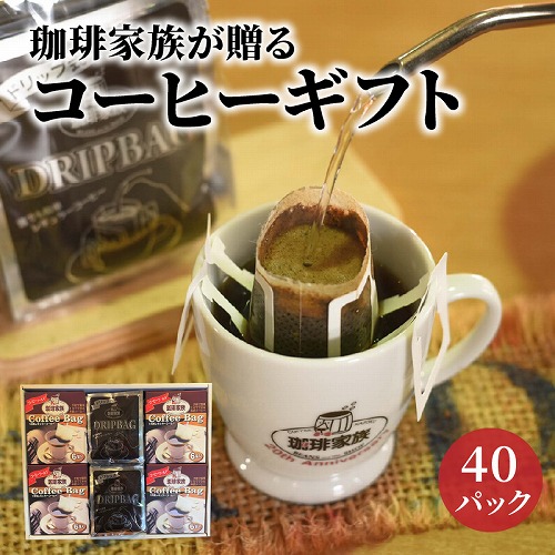 珈琲家族が贈るコーヒーギフト40P入 本格派コーヒー&手軽なコーヒーセット　H163-012