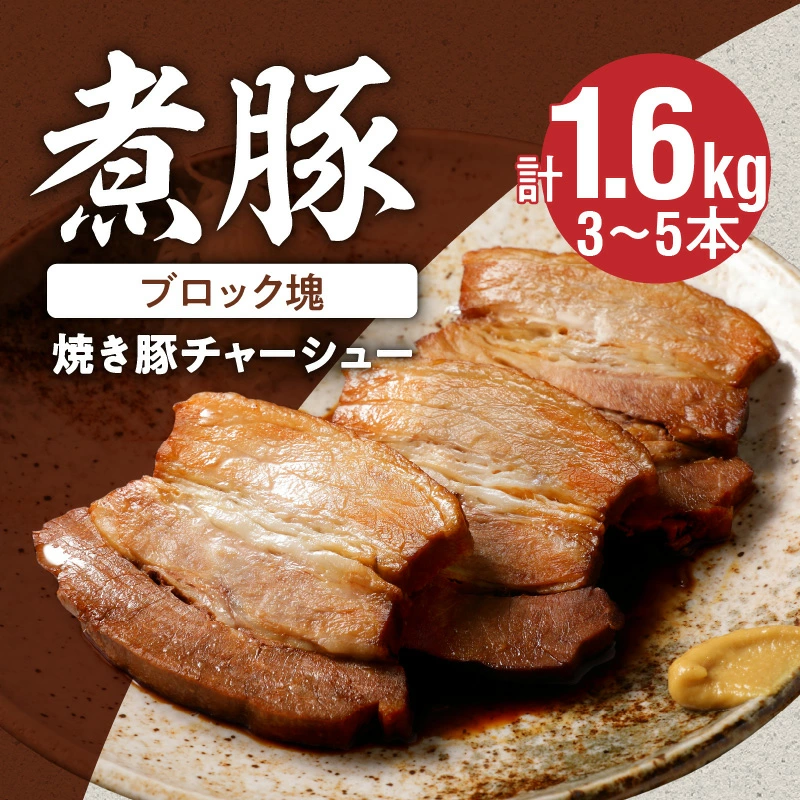 【大容量・ブロック塊】　煮豚　計1.6kg（3～5本）チャーシュー 焼き豚 ラーメン　H166-006