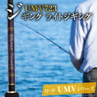 ロッド UMVシリーズ UMV723 ジギング ライトジギング 釣り竿 H153-133