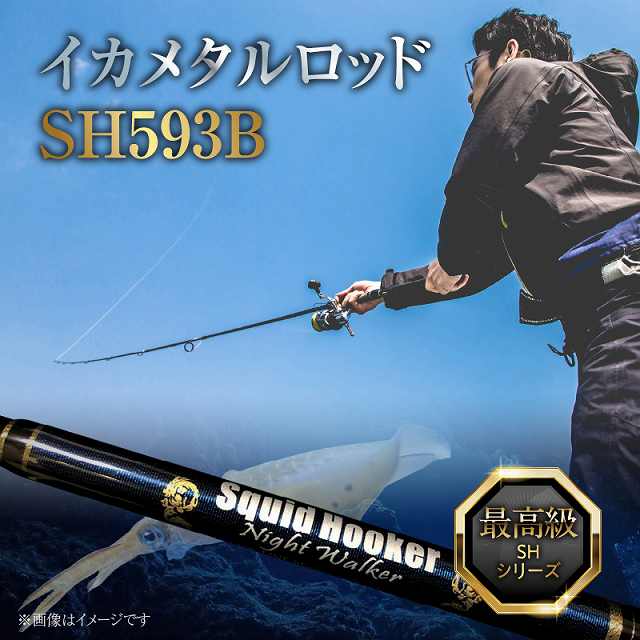最高級 イカメタルロッド SH593B イカメタル メタルスッテ マイカ ケンサキイカ SHシリーズ 釣り竿 H153-134