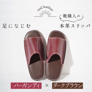 靴職人手作りの本革「スリッパ」　バーガンディ×ダークブラウン　大きめサイズ（Ｌ、２Ｌ） H066-035