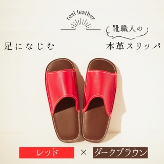 靴職人手作りの本革「スリッパ」　レッド×ダークブラウン　小さめサイズ（Ｓ、Ｍ） H066-036