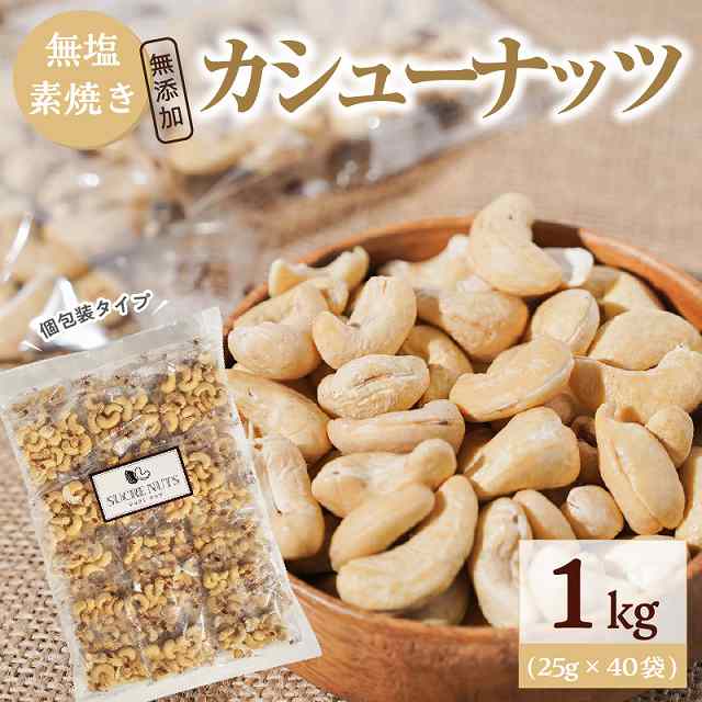 個包装タイプ 無塩で素焼きのカシューナッツ  1kg（25g×40袋） H059-117