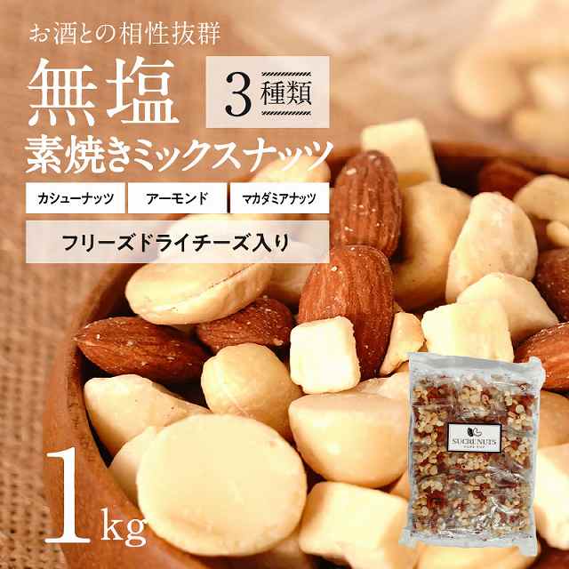 【個包装タイプ】フリーズドライチーズ入り 無塩素焼きのミックスナッツ3種1kg（25g×40袋）H059-122