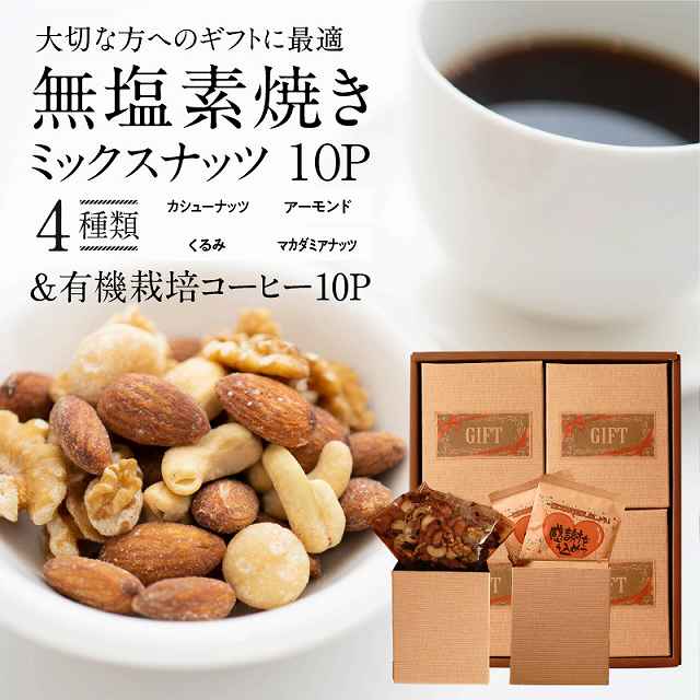 無塩素焼き4種のミックスナッツ10P＆有機栽培コーヒー10P H059-124
