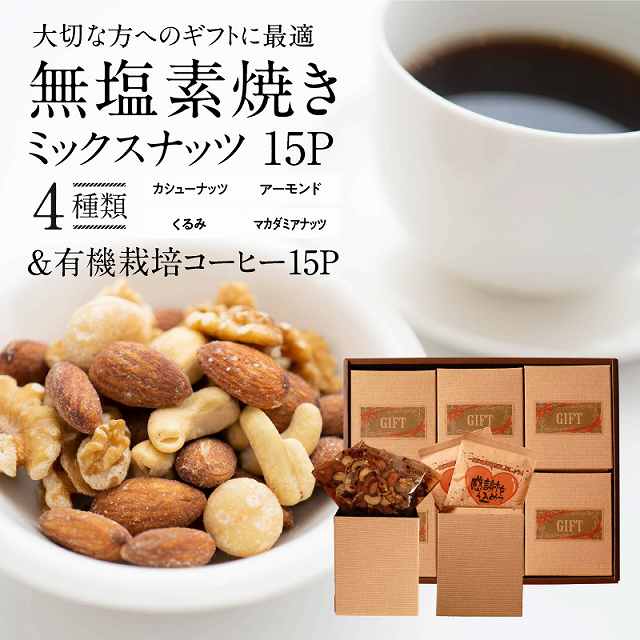 無塩素焼き4種のミックスナッツ15P＆有機栽培コーヒー15P H059-125
