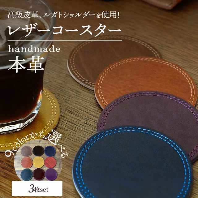 【9色から選べるカラー】レザーコースター 3枚  H179-004
