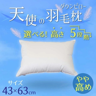 【高さが選べる】天使の羽毛枕 ダウンピロー(43×63cm) / やや高い H115-055