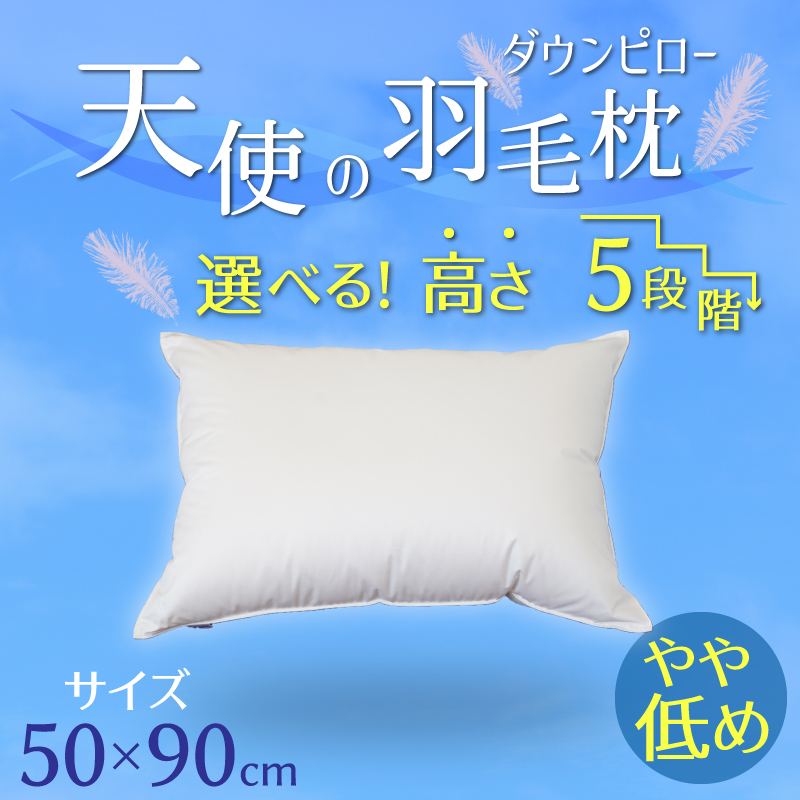 【高さが選べる】天使の羽毛枕 ダウンピロー(50×90cm) / やや低め H115-048