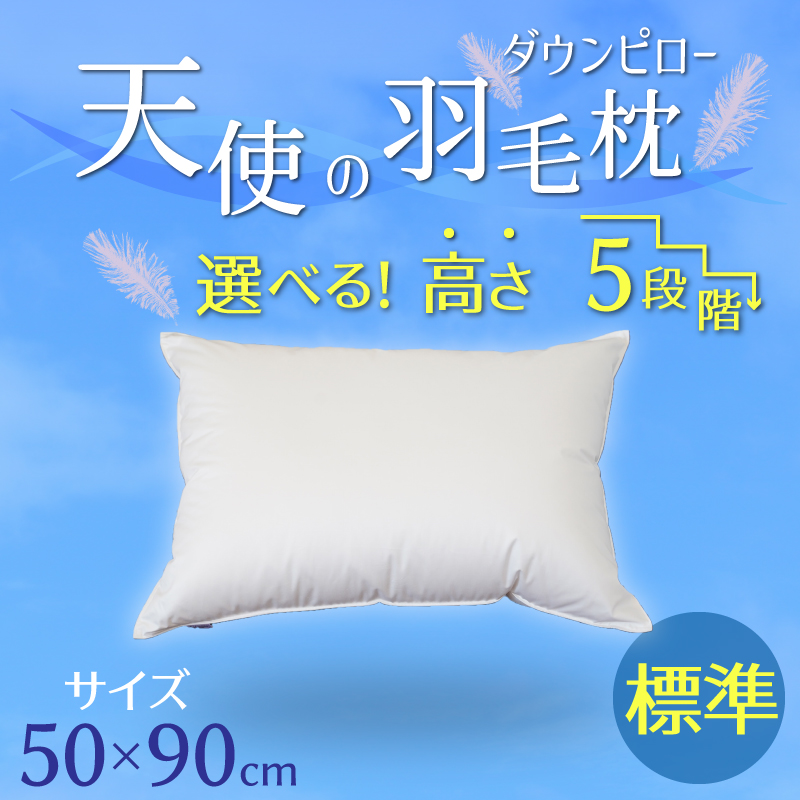 【高さが選べる】天使の羽毛枕 ダウンピロー(50×90cm) / 標準 H115-049