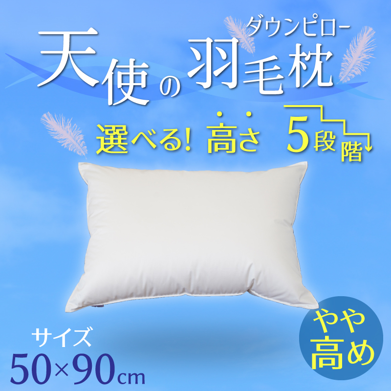 【高さが選べる】天使の羽毛枕 ダウンピロー(50×90cm / やや高め H115-050