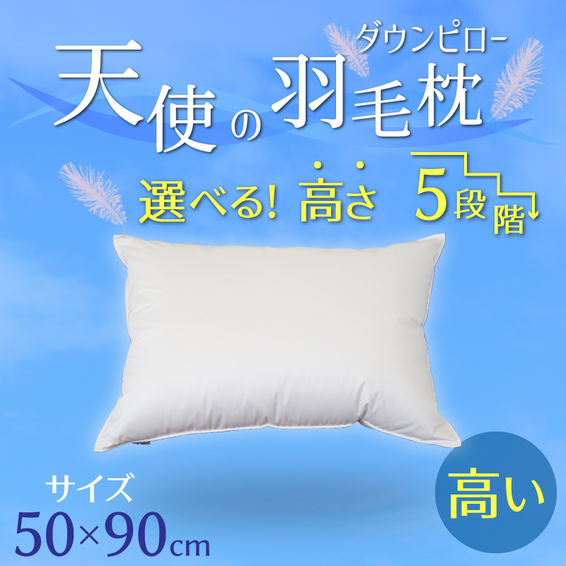 【高さが選べる】天使の羽毛枕 ダウンピロー(50×90cm) / 高め H115-051