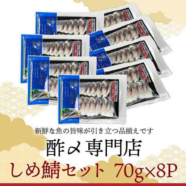 酢〆専門店丸二商店のしめ鯖たっぷりセット  H021-048