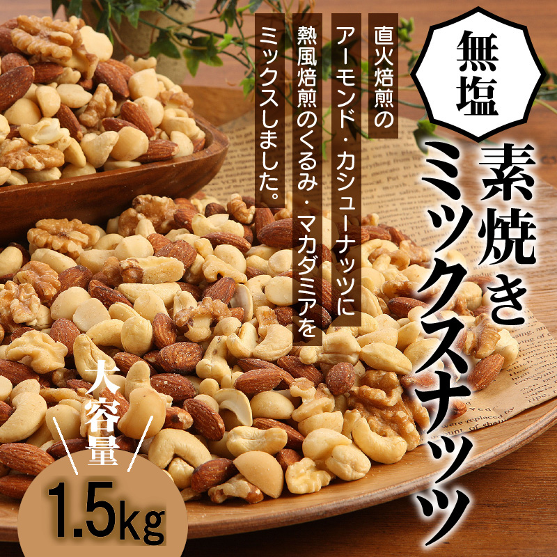 【エイジングケア】無塩の素焼きミックスナッツ4種 1.5kg　H059-127