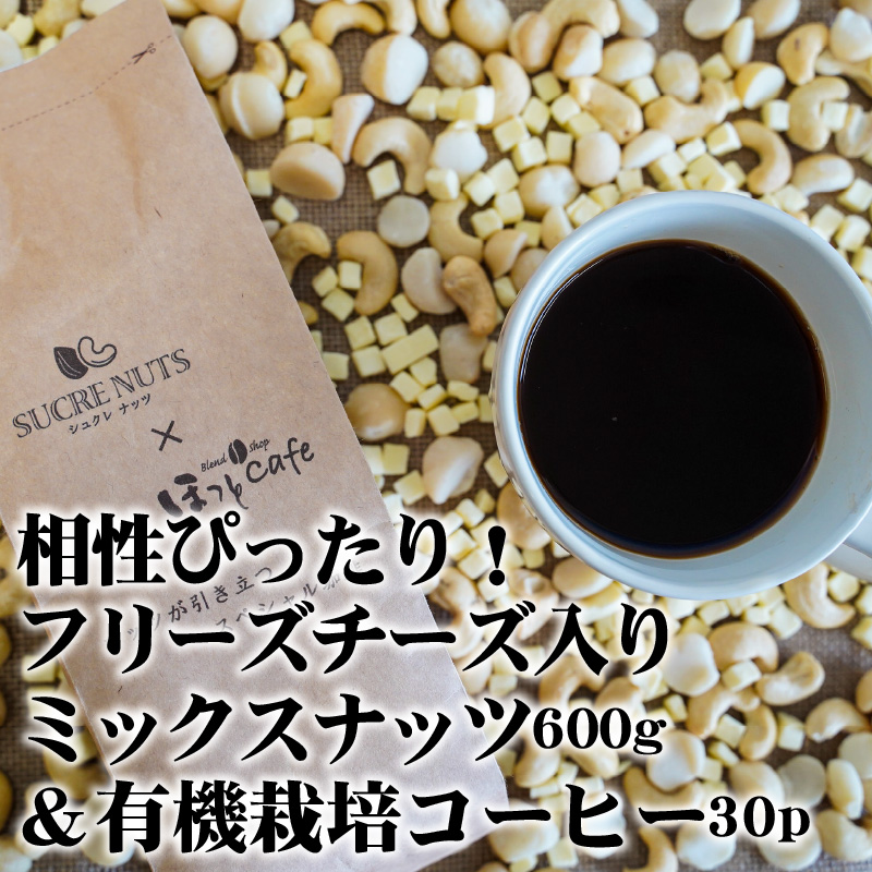 1か月満喫セット！無塩素焼きミックスナッツ750g＆有機栽培コーヒー30p H059-128