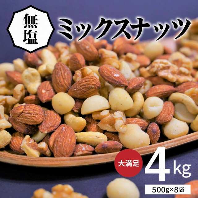 【大容量】4種の無塩ミックスナッツ 4kg（500g×8袋）　H059-130