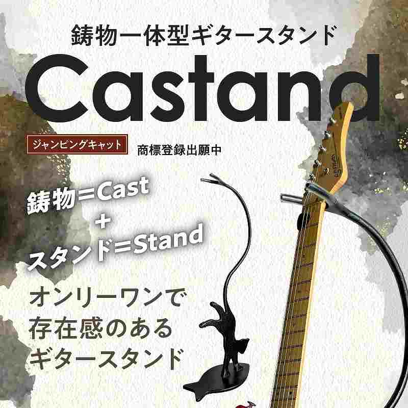 鋳物一体型ギタースタンド「Castand」 ～ジャンピングキャット～　H168-002