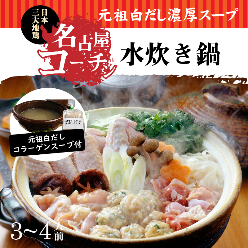 元祖白だし濃厚スープ　名古屋コーチン水炊き鍋（3～4人前）　H001-052